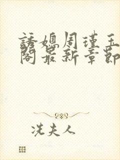 诱媳周瑾玉笔趣阁最新章节免费阅读封面