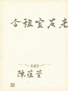 合租室友老婆
