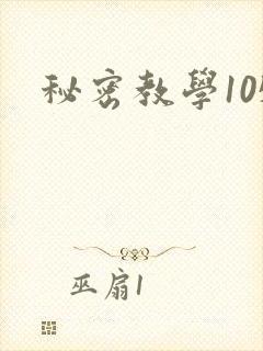 秘密教学105