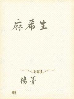 麻希生
