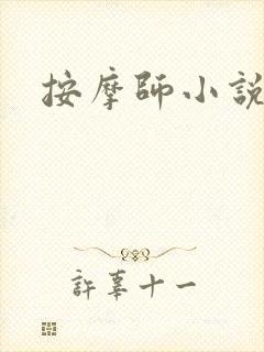按摩师小说
