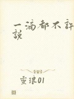 一滴都不许漏小说