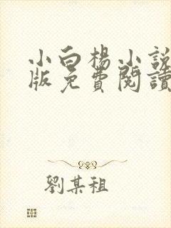小白杨小说完整版免费阅读