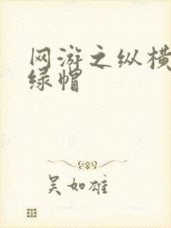 网游之纵横天下绿帽封面