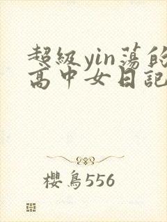 超级yin荡的高中女日记h
