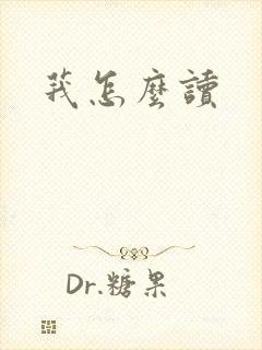 莪怎么读