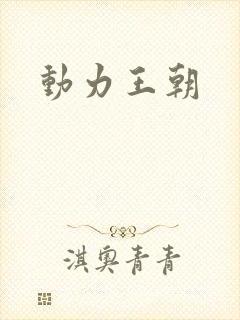 动力王朝
