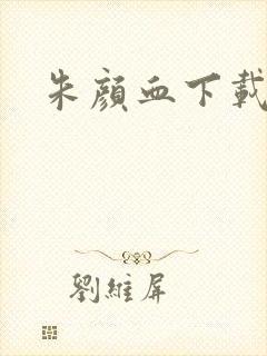 朱颜血下载
