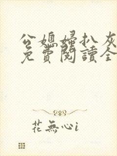 公媳妇扒灰小说免费阅读全文