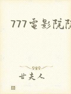777电影院院