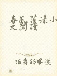 春风荡漾小说全文阅读封面