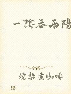 一阴吞两阳