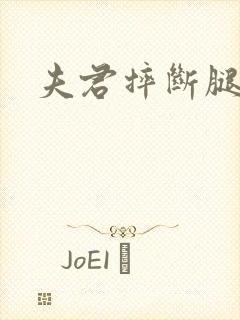 夫君摔断腿后