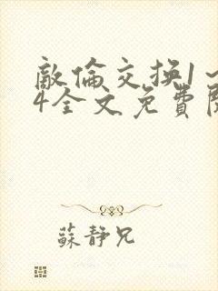 敌伦交换1～24全文免费阅读封面