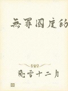 无罪国度的小说封面