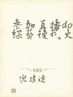 参加直播doi综艺后我火了