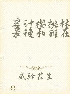蜜汁樱桃林妙妙最后和谁在一起了