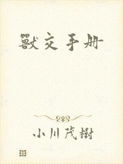 兽交手册