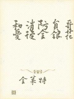 和消防员哥哥恋爱后金银花趣笔阁