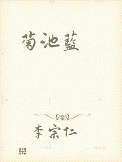 菊池蓝