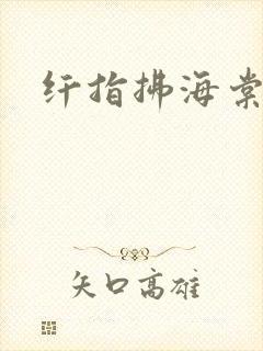 纤指拂海棠