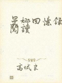 曼娜回忆录全文阅读