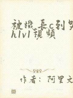 被机长c到哭高h1v1视频