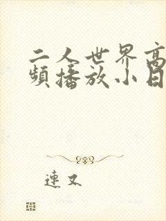 二人世界高清视频播放小日子