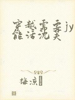 穿越需要jy才能活沈芙