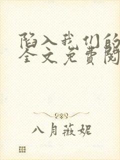 陷入我们的热恋全文免费阅读封面