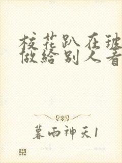 校花趴在玻璃窗做给别人看的作文