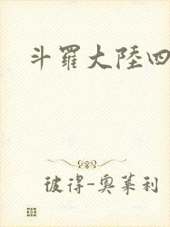 斗罗大陆四小说