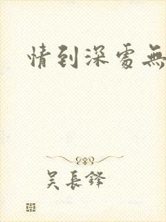情到深处无怨尤封面
