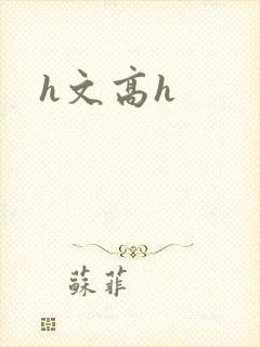 h文高h