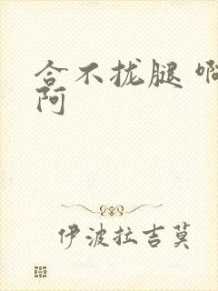 合不拢腿 啊肥阿