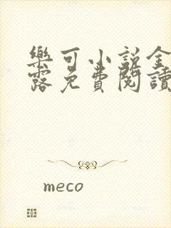 乐可小说金银花露免费阅读