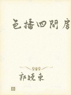 色播四间房