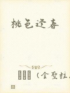 桃色逢春
