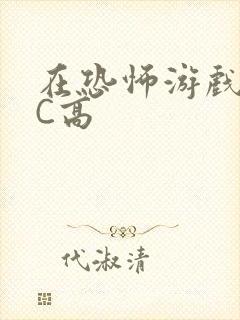 在恐怖游戏里挨C高封面