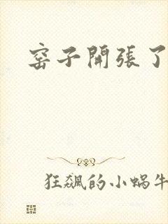 窑子开张了