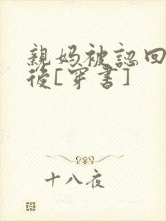 亲妈被认回豪门后[穿书]