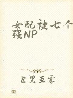 女配被七个男主强NP封面