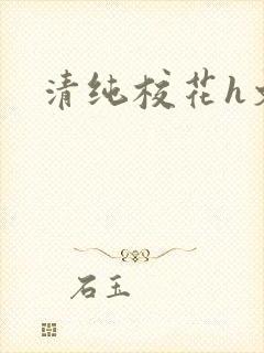 清纯校花h文