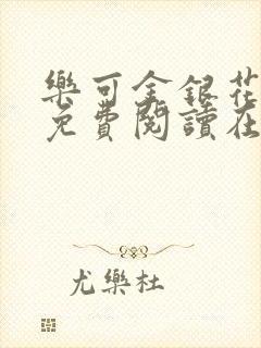 乐可金银花全文免费阅读在线视频