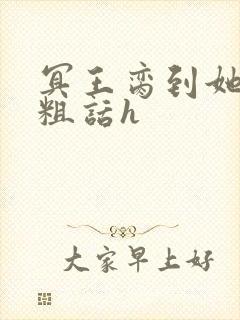 冥王脔到她哭h粗话h封面