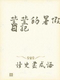 莹莹的暑假生活日记