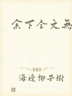 余下全文无防盗