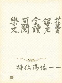 乐可金银花露全文阅读免费
