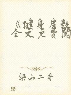 《健身房教练》全文免费阅读