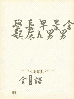 学长早晨含巨龙起床h男男